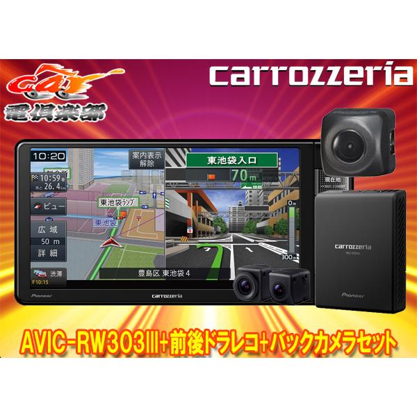 【取寄商品】カロッツェリア7V型200mm楽ナビAVIC-RW303III+VREC-DS800DC...