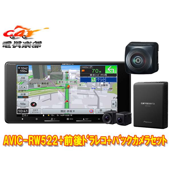 【取寄商品】カロッツェリア7V型200mm楽ナビAVIC-RW522+VREC-DS810DC+ND...