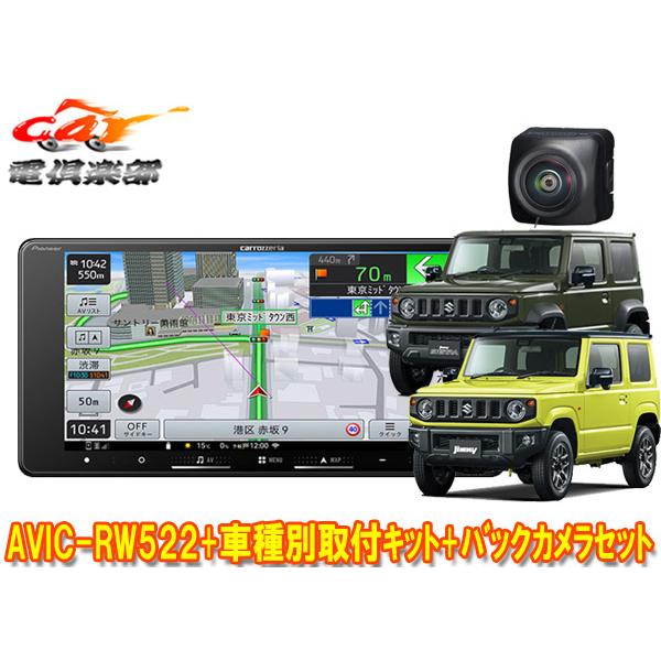 【取寄商品】カロッツェリア7V型200mm楽ナビAVIC-RW522+ジムニー/シエラ/ノマド(JB...