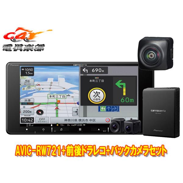 【取寄商品】カロッツェリア7V型200mm楽ナビAVIC-RW721+VREC-DS810DC+ND...