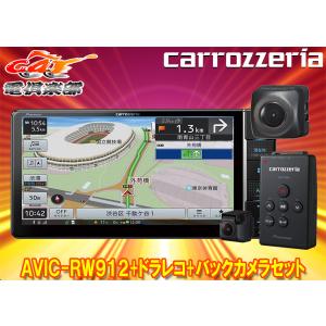 【取寄商品】カロッツェリア7V型200mm楽ナビAVIC-RW912+VREC-DS600+ND-BC8IIドライブレコーダー＆バックカメラセット