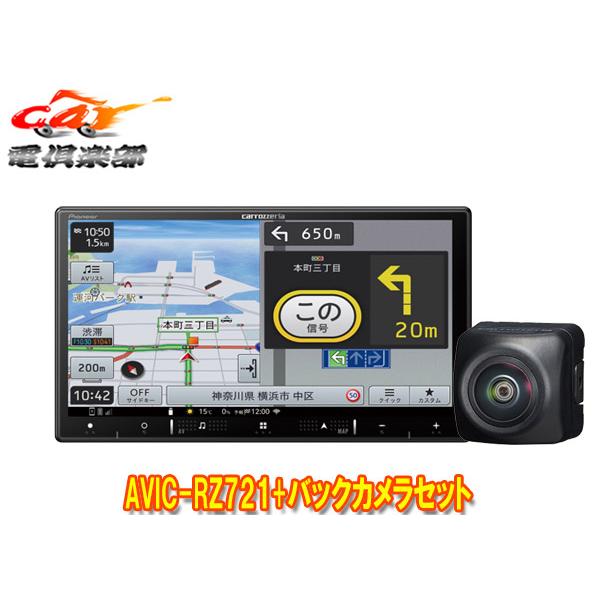 【取寄商品】カロッツェリア7V型楽ナビAVIC-RZ721+ND-BC9バックカメラセット