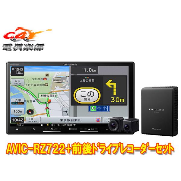 【取寄商品】カロッツェリア7V型楽ナビAVIC-RZ722+VREC-DS810DC前後ドライブレコ...