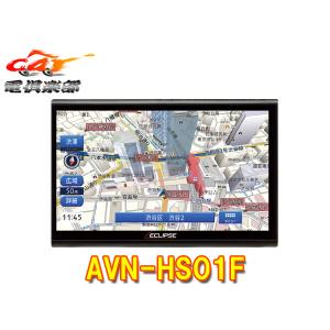 【取寄商品】ECLIPSEイクリプスAVN-HS01Fフローティング10.1型メモリーナビゲーションApple Carplay/HDMI入出力対応