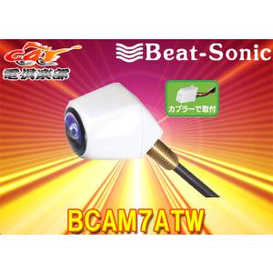 BeatーSonic（ビートソニック） 【取寄商品】ビートソニックBCAM7AW