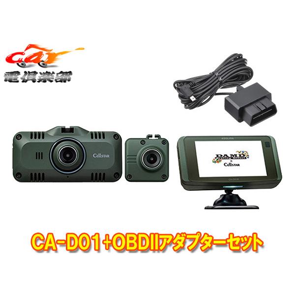 【取寄商品】セルスターCA-D01+RO-117前後2カメラドライブレコーダー＆セーフティレーダー+...