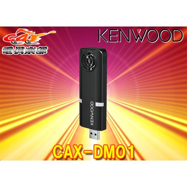 【取寄商品】KENWOODケンウッド除菌消臭装置CAX-DM01低濃度オゾン発生器(USBタイプ)