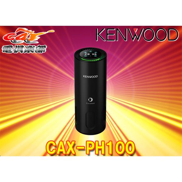 【取寄商品】KENWOODケンウッド光触媒除菌消臭機CAX-PH100ドリンクホルダー設置タイプUS...