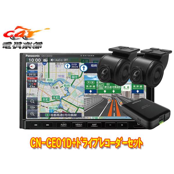 【取寄商品】パナソニックCN-CE01D+CA-DR03HTDストラーダ7V型カーナビ+前後ドライブ...