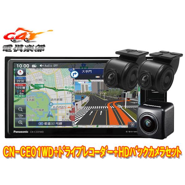 【取寄商品】パナソニックCN-CE01WD+CA-DR03HTD+CY-RC500HDストラーダ7V...