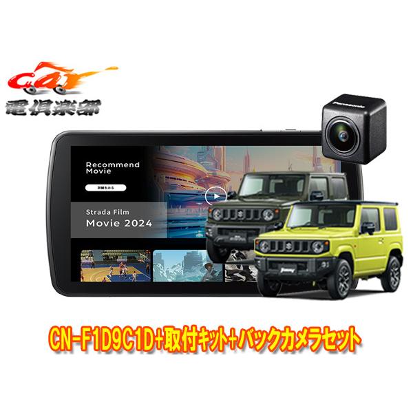 【取寄商品】パナソニック9V型ストラーダCN-F1D9C1D+バックカメラCY-RC110KD+ジム...