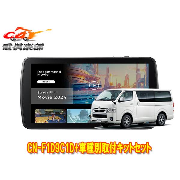 【取寄商品】パナソニック9V型ストラーダCN-F1D9C1D+ハイエース/レジアスエース(200系H...