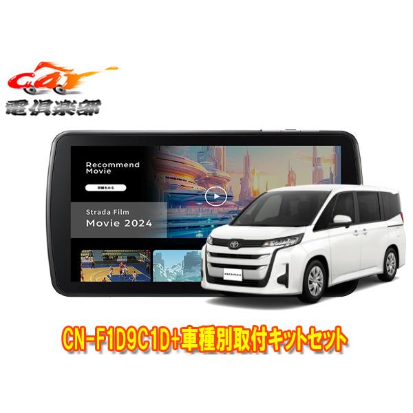 【取寄商品】パナソニック9V型ストラーダCN-F1D9C1D+ノア90系(Xグレードのオーディオレス...