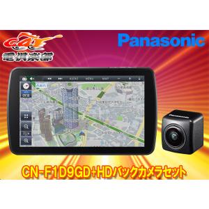 【取寄商品】パナソニックCN-F1D9GD+CY-RC500HDストラーダ9V型カーナビ+HD画質バックカメラセット
