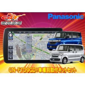 Strada 【取寄商品】パナソニック9V型ストラーダCN-F1D9GD