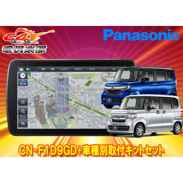 【取寄商品】パナソニック9V型ストラーダCN-F1D9GD+ホンダN-BOX/N-BOXカスタム(J...