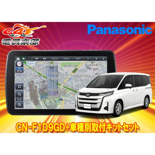 【取寄商品】パナソニック9V型ストラーダCN-F1D9GD+ノア90系(Xグレードのオーディオレス車...
