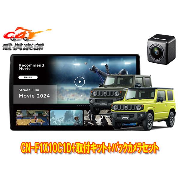 【取寄商品】パナソニック10V型CN-F1X10C1D+バックカメラCY-RC110KD+ジムニー/...