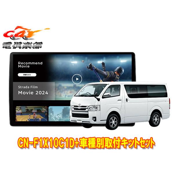 【取寄商品】パナソニック10V型ストラーダCN-F1X10C1D+ハイエース/レジアスエース(200...