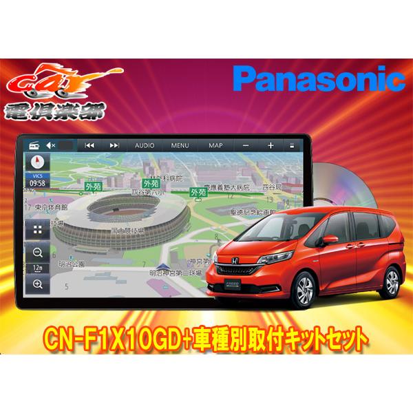 【取寄商品】パナソニック10V型ストラーダCN-F1X10GDフリードハイブリッド/フリード+ハイブ...