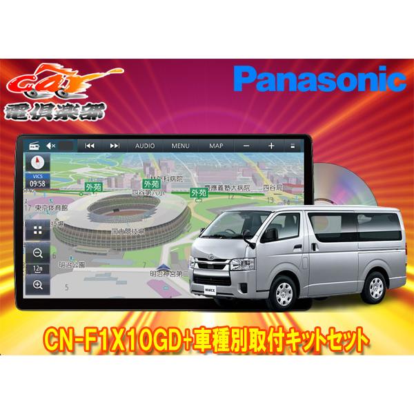 【取寄商品】パナソニック10V型ストラーダCN-F1X10GD+ハイエース/レジアスエース(200系...