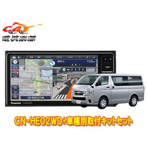 【取寄商品】パナソニックCN-HE02WDストラーダ7V型200mmカーナビ+ハイエース200系(パノラミックビューモニター付車)用取付キットセット｜re-birth