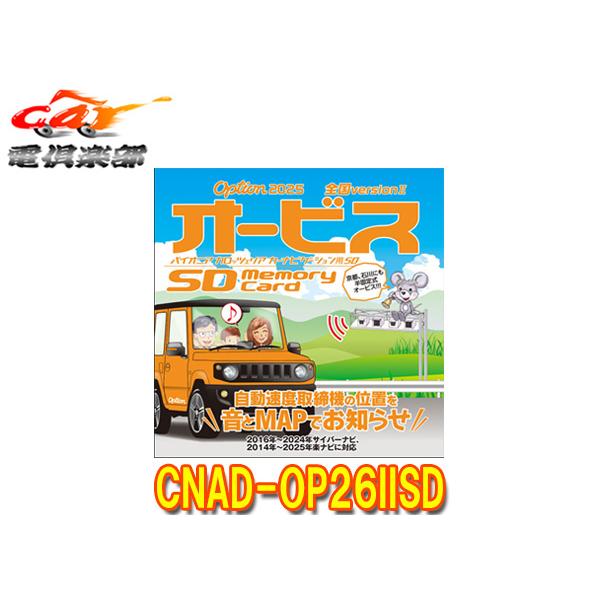 【取寄商品】カロッツェリアCNAD-OP26IISDオービスSDカード2016〜2024年サイバーナ...