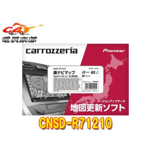 【取寄商品】カロッツェリアCNSD-R71210地図更新ソフトSDカード版 楽ナビマップTypeVII Vol.12(2025年度第2版)｜car電倶楽部 Yahoo!ショッピング店
