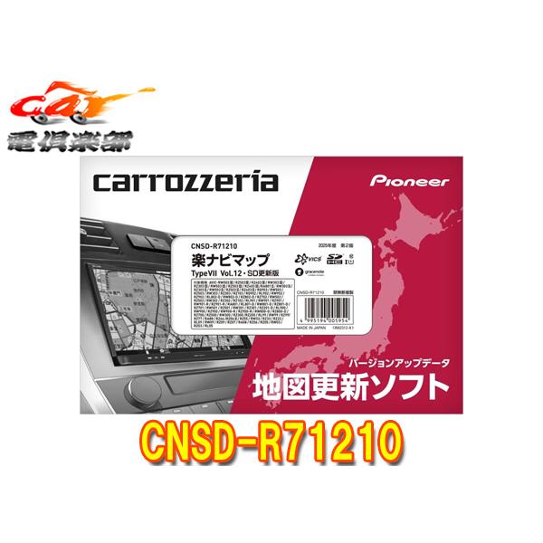 【取寄商品】カロッツェリアCNSD-R71210地図更新ソフトSDカード版 楽ナビマップTypeVI...