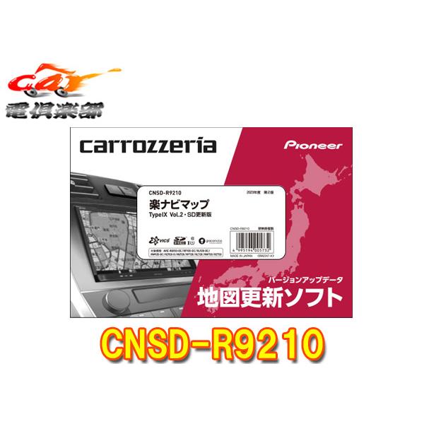 【取寄商品】カロッツェリアCNSD-R9210地図更新ソフトSDカード版 楽ナビマップTypeIX ...