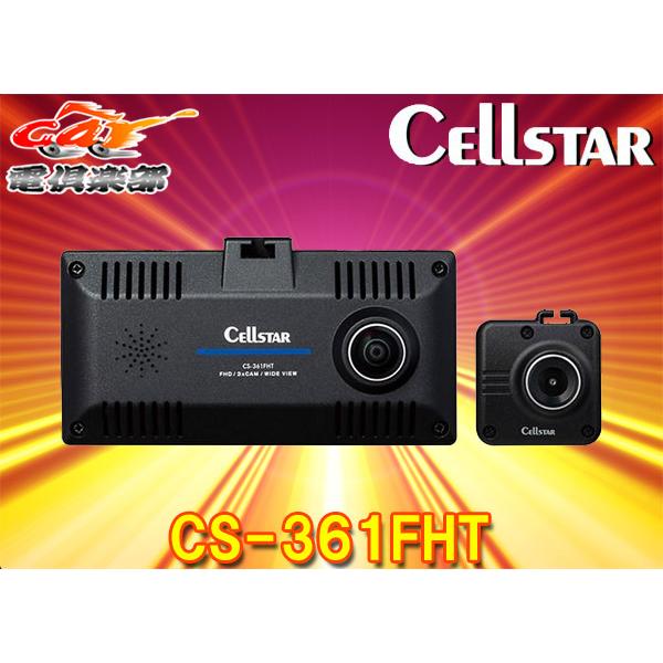 【取寄商品】セルスターCS-361FHT前方・車内360度+後方3カメラドライブレコーダーSTARV...