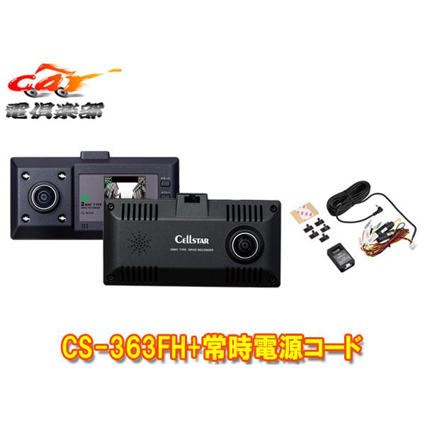 【取寄商品】セルスターCS-363FH+GDO-41フルハイビジョン360°FullHD録画ドラレコ...