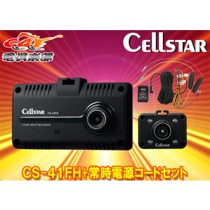 【取寄商品】CELLSTARセルスターCS-41FH+GDO-10前方＆車内2カメラドライブレコーダー+パーキングモード対応常時電源コードセット