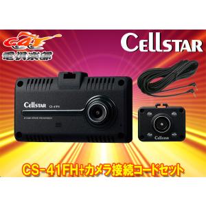 【取寄商品】CELLSTARセルスターCS-41FH+GDO-17前方＆車内2カメラドライブレコーダー+カメラ接続コード(9m)セット