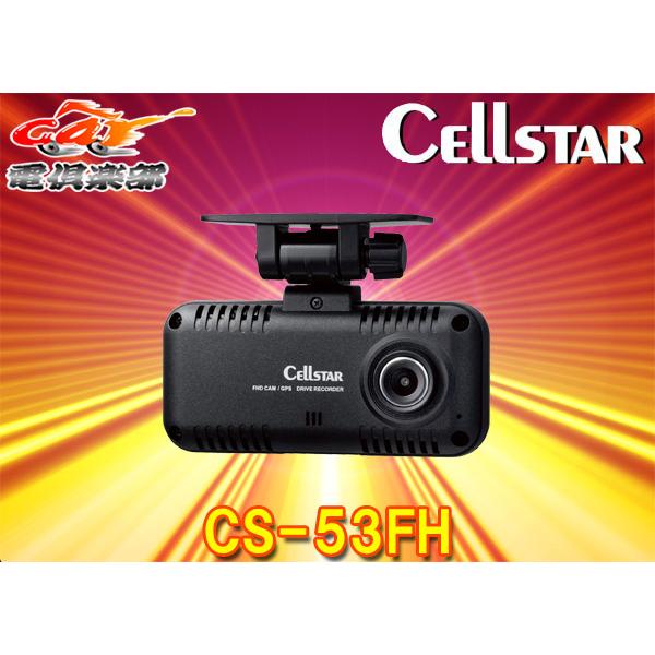 【取寄商品】CELLSTARセルスターCS-53FHドライブレコーダーSTARVIS搭載/日本製3年...