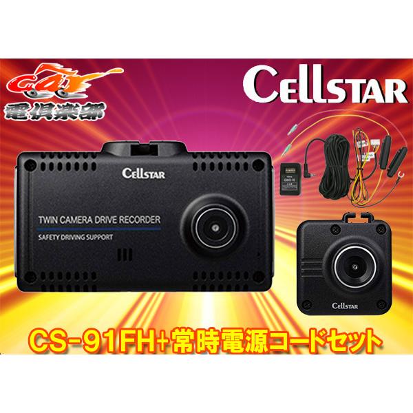 【取寄商品】CELLSTARセルスターCS-91FH+GDO-10前後2カメラドライブレコーダー+パ...