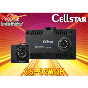 CS-92WQH ドライブレコーダー セルスター CELLSTAR 前後2カメラ