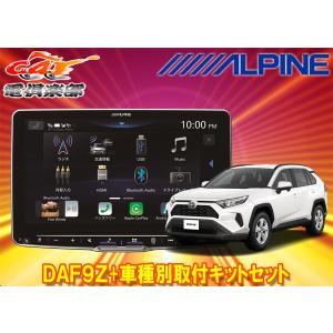 【取寄商品】アルパインDAF9ZフローティングビッグDA+トヨタRAV4(50系のディスプレイオーディオレス車)用取付キットセット｜re-birth