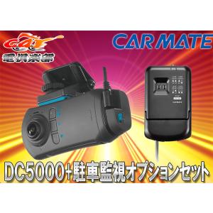 【取寄商品】カーメイトDC5000+DC201ドライブレコーダー機能付き360°車載カメラd'Action360S(ダクション360S)駐車監視オプションセット