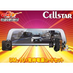 【取寄商品】CELLSTARセルスターDM-10+GDO-41ドライブレコーダー機能付きデジタルインナーミラー+常時電源コードセット｜re-birth