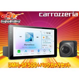 【取寄商品】カロッツェリアDMH-SF500+ND-BC8II大画面9V型1DINディスプレイオーディオ+バックカメラセット｜car電倶楽部 Yahoo!ショッピング店