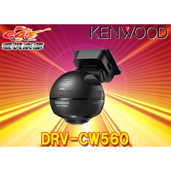 KENWOODケンウッドDRV-CW560水平360°全方位録画対応GPS/Wi-Fi/STARVI...