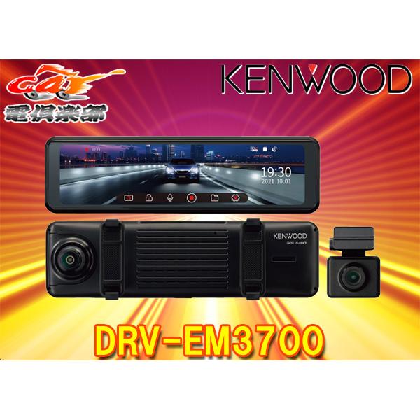 【取寄商品】KENWOODケンウッドDRV-EM3700デジタルルームミラー型ドライブレコーダー10...