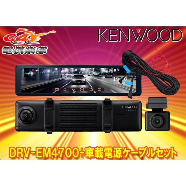 【取寄商品】ケンウッドDRV-EM4700+CA-DR550大画面12型IPS液晶搭載デジタルルーム...