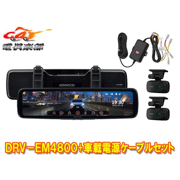 【取寄商品】ケンウッドDRV-EM4800+CA-DR550デジタルルームミラー型ドライブレコーダー...