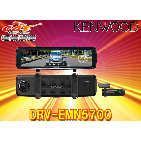 KENWOODケンウッドDRV-EMN5700ナビ連携型デジタルルームミラー型ドライブレコーダー前後...