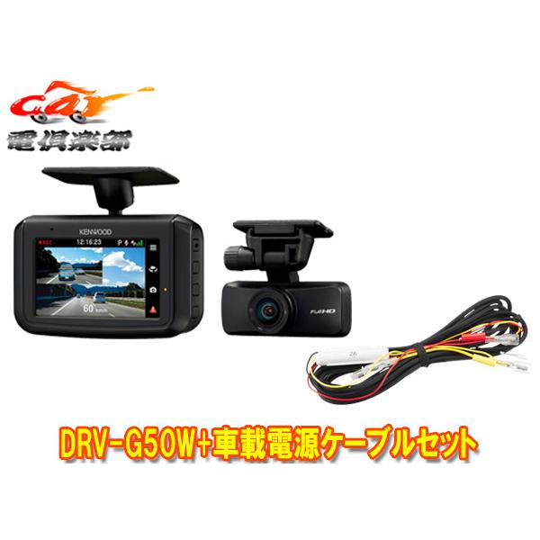 【取寄商品】ケンウッドDRV-G50W+CA-DR100前後2カメラドライブレコーダー+駐車録画対応...