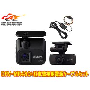 ケンウッド 2カメラドライブレコーダー電源ケーブルセット DRV-MR480