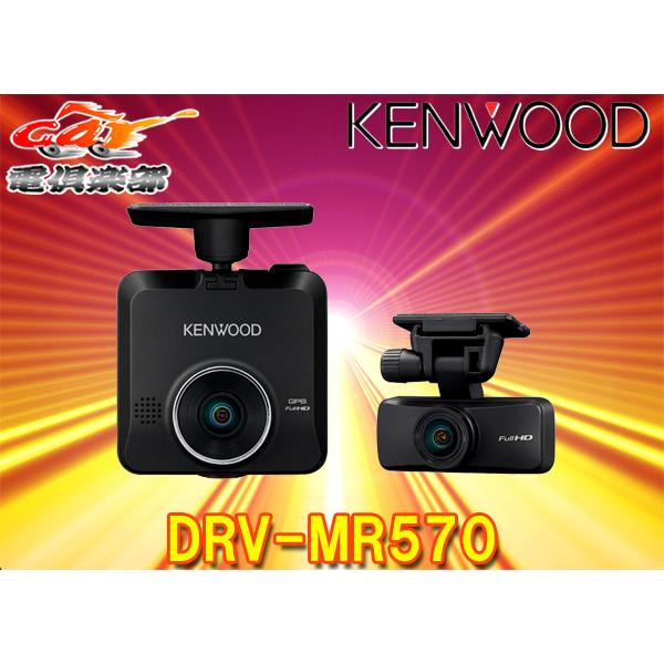 KENWOODケンウッドDRV-MR570前後撮影対応2カメラドライブレコーダーSTARVIS搭載m...
