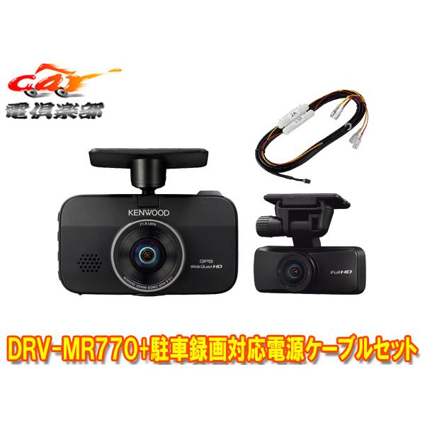 【取寄商品】ケンウッドDRV-MR770+CA-DR100前後撮影対応2カメラドライブレコーダー駐車...